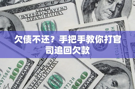 北京欠债不还？手把手教你打官司追回欠款