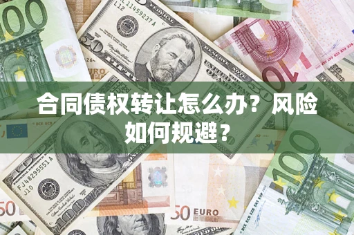 北京合同债权转让怎么办？风险如何规避？
