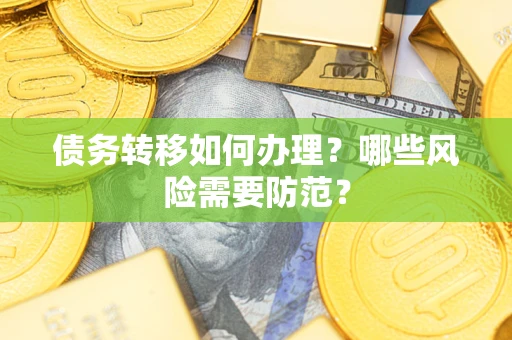 北京债务转移如何办理？哪些风险需要防范？