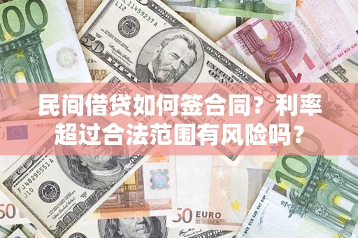 北京民间借贷如何签合同？利率超过合法范围有风险吗？