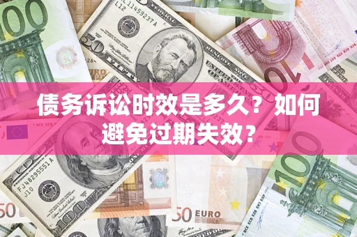 北京债务诉讼时效是多久？如何避免过期失效？