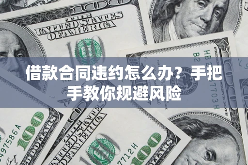 北京借款合同违约怎么办？手把手教你规避风险