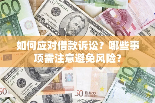 北京如何应对借款诉讼？哪些事项需注意避免风险？