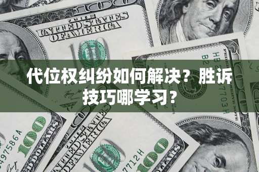 北京代位权纠纷如何解决？胜诉技巧哪学习？