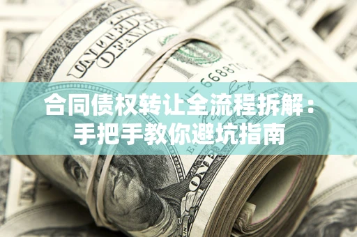 北京合同债权转让全流程拆解：手把手教你避坑指南