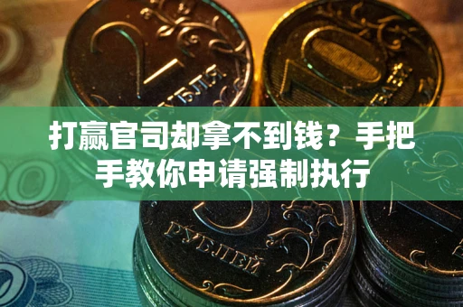 北京打赢官司却拿不到钱？手把手教你申请强制执行