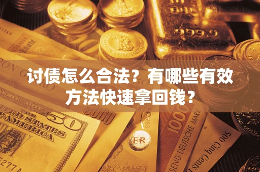 北京讨债怎么合法？有哪些有效方法快速拿回钱？