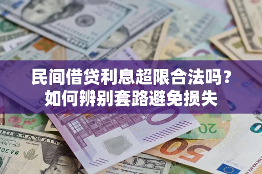 北京民间借贷利息超限合法吗？如何辨别套路避免损失