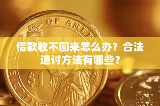 北京借款收不回来怎么办？合法追讨方法有哪些？