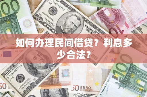 北京如何办理民间借贷？利息多少合法？