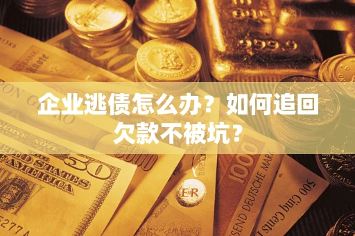北京企业逃债怎么办？如何追回欠款不被坑？