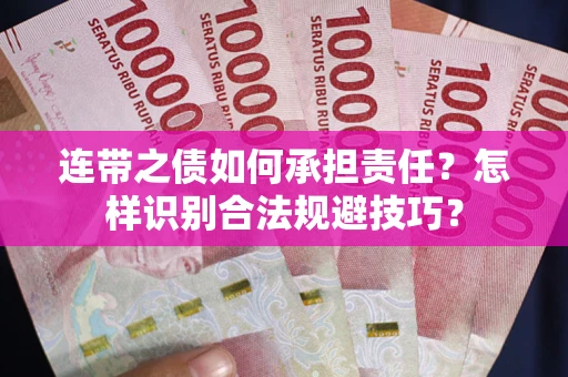 北京连带之债如何承担责任？怎样识别合法规避技巧？