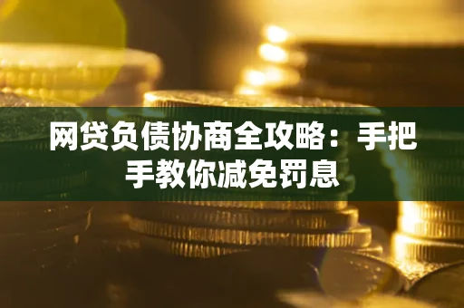 北京网贷负债协商全攻略：手把手教你减免罚息