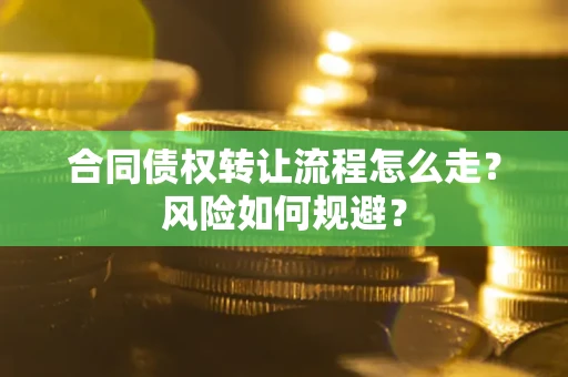 北京合同债权转让流程怎么走？风险如何规避？