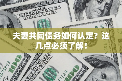 北京夫妻共同债务如何认定？这几点必须了解！