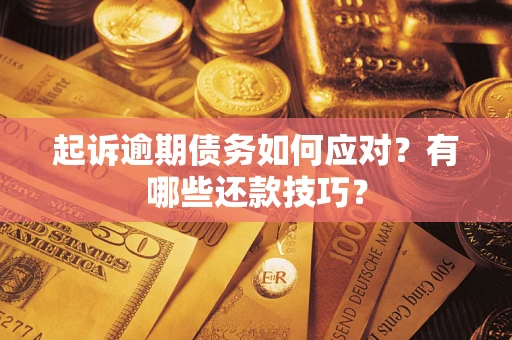 北京起诉逾期债务如何应对？有哪些还款技巧？