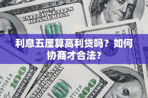 北京利息五厘算高利贷吗？如何协商才合法？