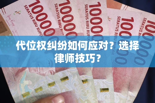 北京代位权纠纷如何应对？选择律师技巧？