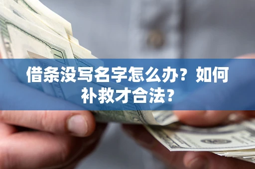 北京借条没写名字怎么办？如何补救才合法？