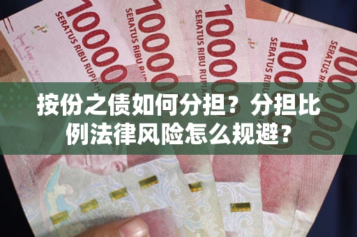 北京按份之债如何分担？分担比例法律风险怎么规避？