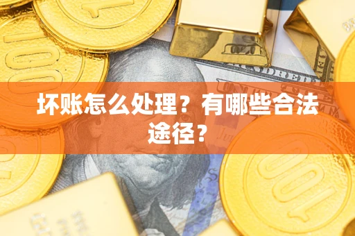 北京坏账怎么处理？有哪些合法途径？