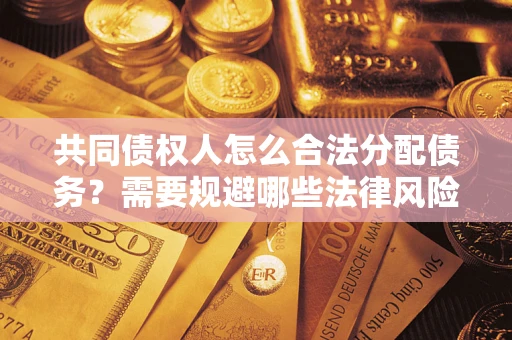 北京共同债权人怎么合法分配债务？需要规避哪些法律风险？