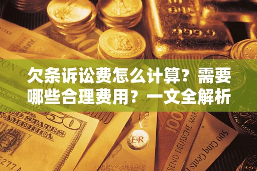 北京欠条诉讼费怎么计算？需要哪些合理费用？一文全解析