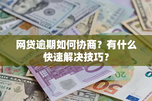 北京网贷逾期如何协商？有什么快速解决技巧？