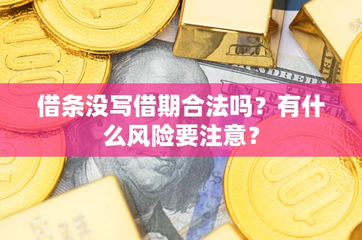 北京借条没写借期合法吗？有什么风险要注意？