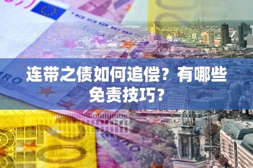北京连带之债如何追偿？有哪些免责技巧？