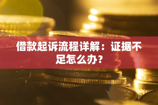 北京借款起诉流程详解：证据不足怎么办？