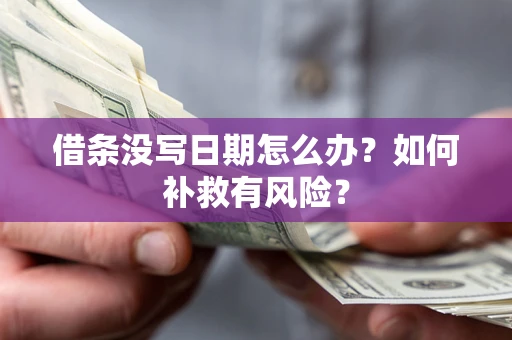 北京借条没写日期怎么办？如何补救有风险？