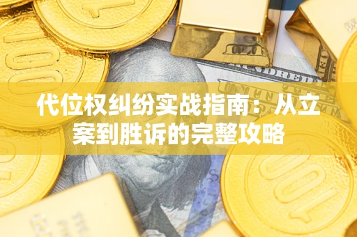北京代位权纠纷实战指南：从立案到胜诉的完整攻略