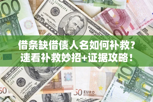 北京借条缺借债人名如何补救？速看补救妙招+证据攻略！