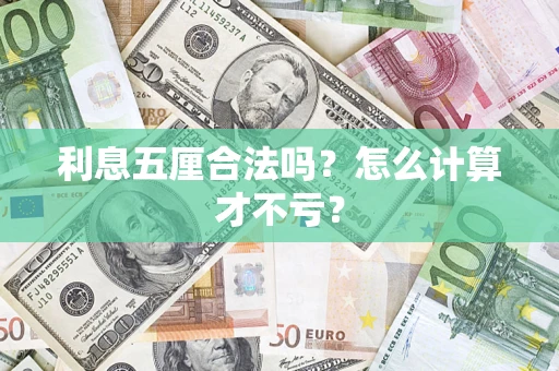北京利息五厘合法吗？怎么计算才不亏？