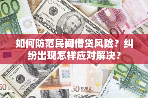 北京如何防范民间借贷风险？纠纷出现怎样应对解决？