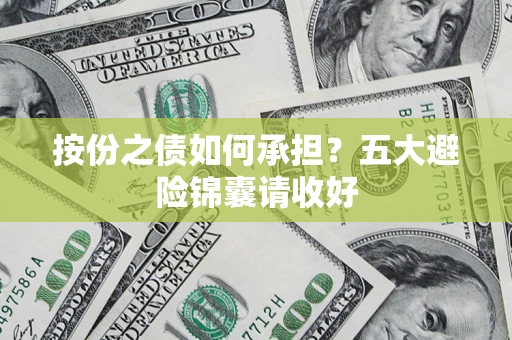 北京按份之债如何承担？五大避险锦囊请收好