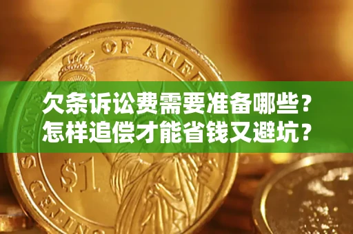 北京欠条诉讼费需要准备哪些？怎样追偿才能省钱又避坑？