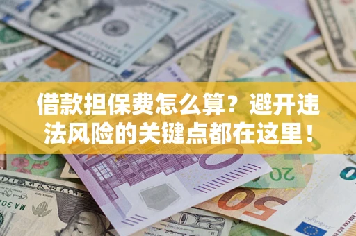 北京借款担保费怎么算？避开违法风险的关键点都在这里！