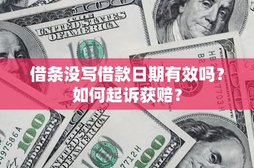北京借条没写借款日期有效吗？如何起诉获赔？