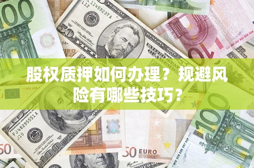 北京股权质押如何办理？规避风险有哪些技巧？