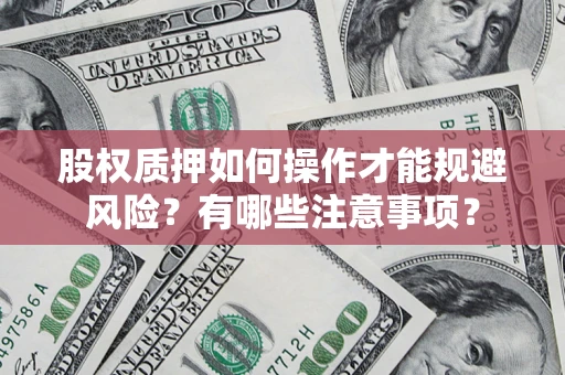 北京股权质押如何操作才能规避风险？有哪些注意事项？
