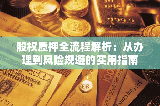 北京股权质押全流程解析：从办理到风险规避的实用指南