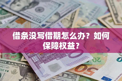 北京借条没写借期怎么办？如何保障权益？