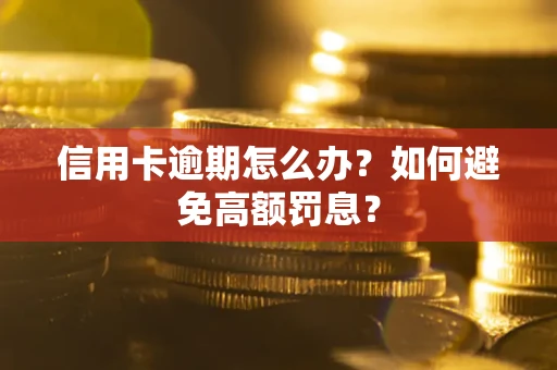 北京信用卡逾期怎么办？如何避免高额罚息？