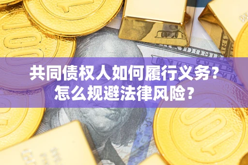 北京共同债权人如何履行义务？怎么规避法律风险？