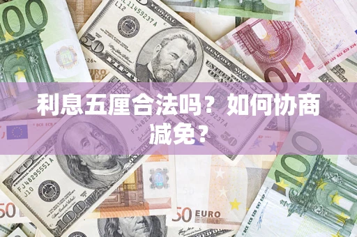 北京利息五厘合法吗？如何协商减免？