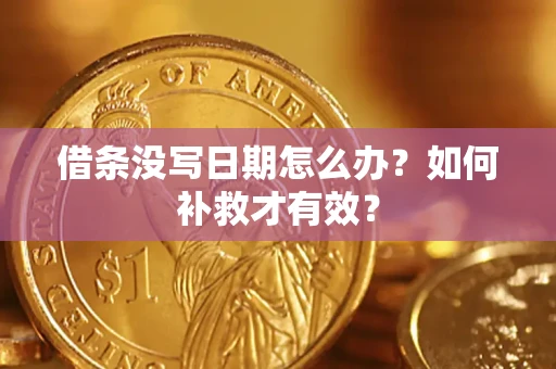 北京借条没写日期怎么办？如何补救才有效？