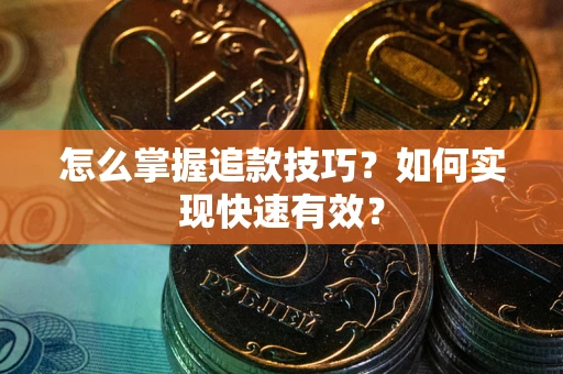 北京怎么掌握追款技巧？如何实现快速有效？