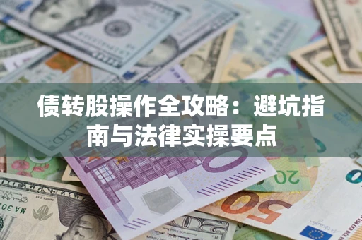 北京债转股操作全攻略：避坑指南与法律实操要点